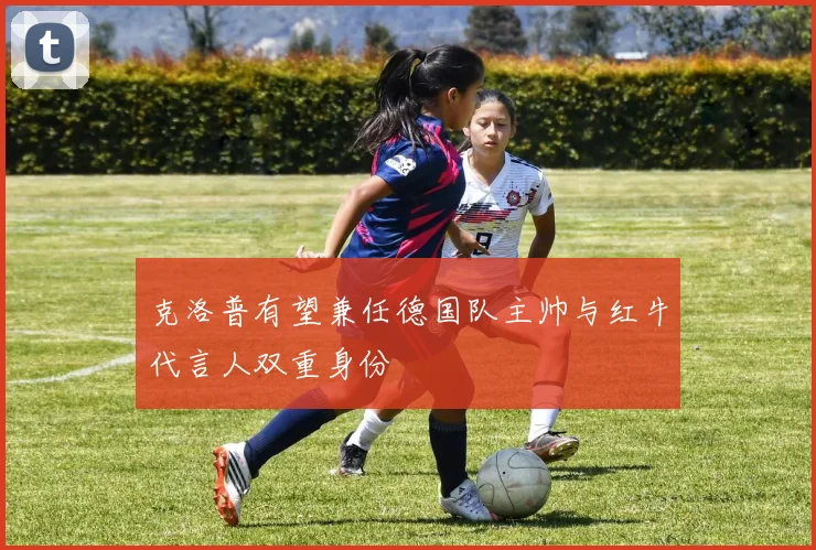 克洛普有望兼任德国队主帅与红牛代言人双重身份