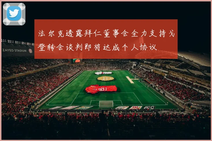 法尔克透露拜仁董事会全力支持戈登转会谈判即将达成个人协议