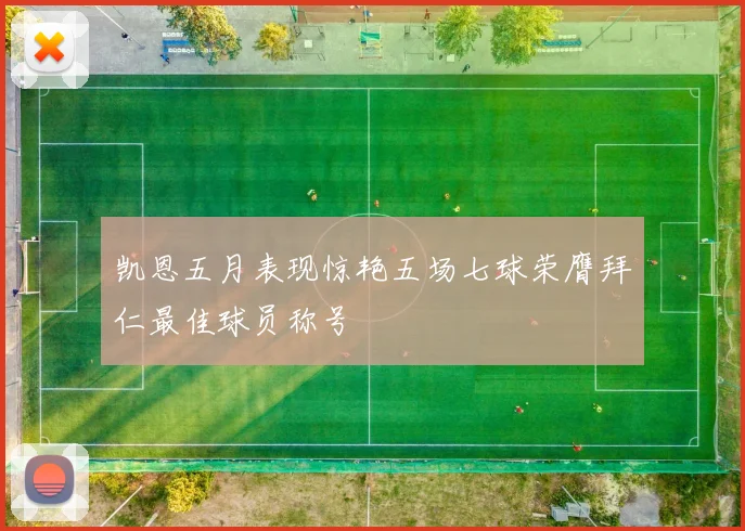 凯恩五月表现惊艳五场七球荣膺拜仁最佳球员称号
