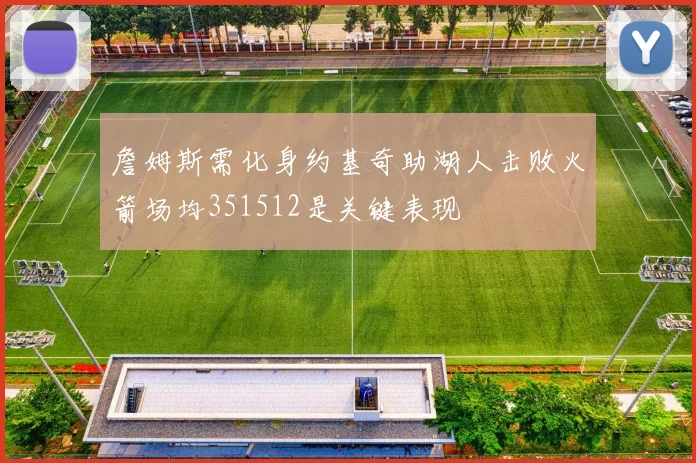 詹姆斯需化身约基奇助湖人击败火箭场均351512是关键表现
