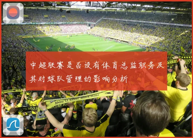 中超联赛是否设有体育总监职务及其对球队管理的影响分析