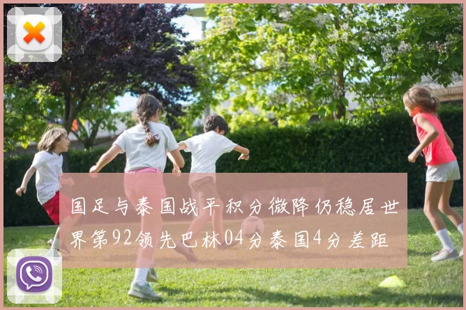 国足与泰国战平积分微降仍稳居世界第92领先巴林04分泰国4分差距
