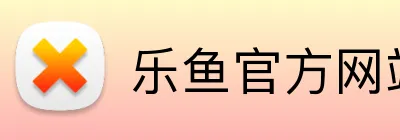乐鱼官方网站登录入口 Logo